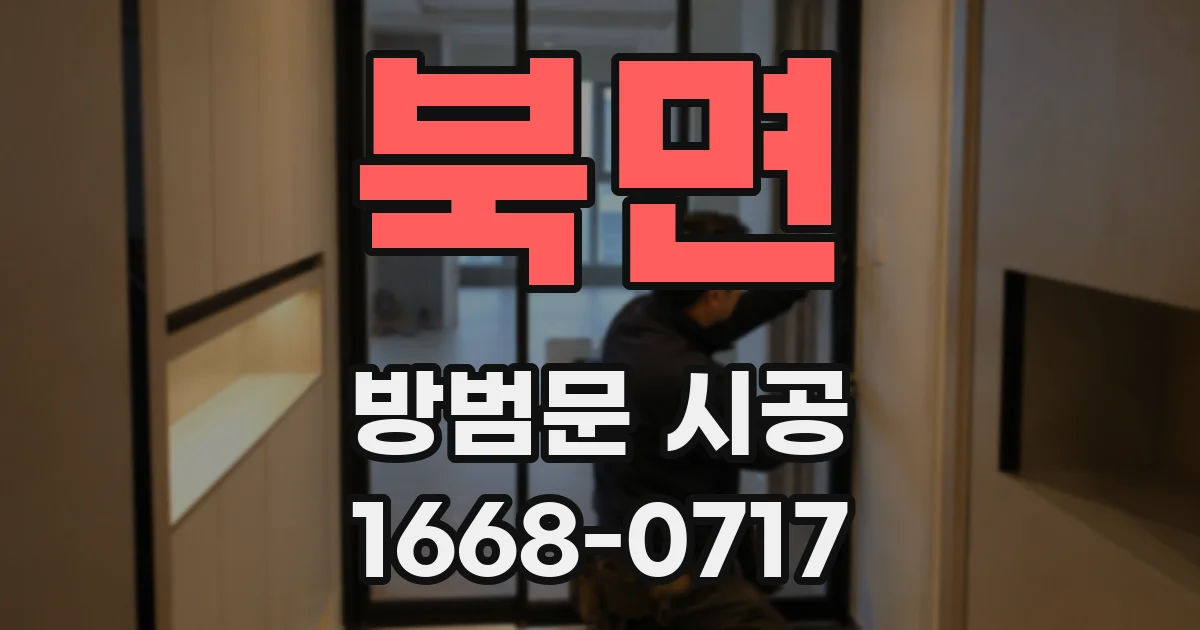 북면 방범문 시공