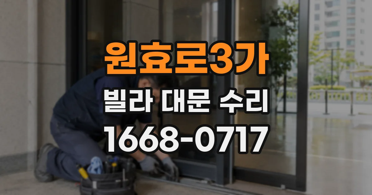 원효로3가 빌라 대문 수리