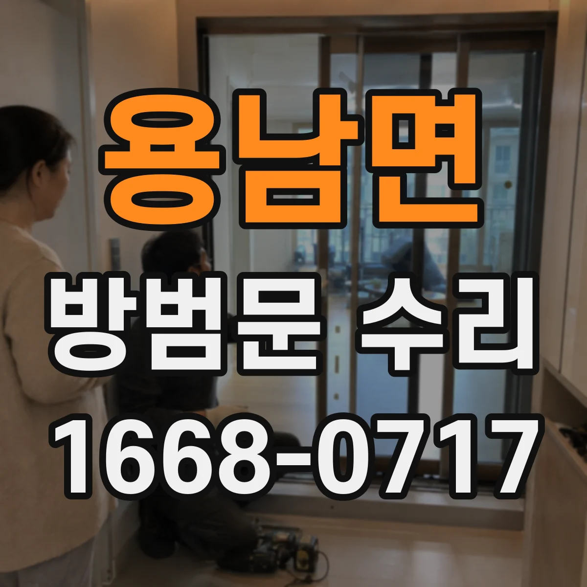 용남면 방범문 수리
