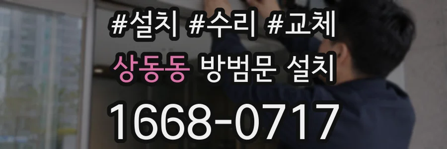 상동동 방범문 설치