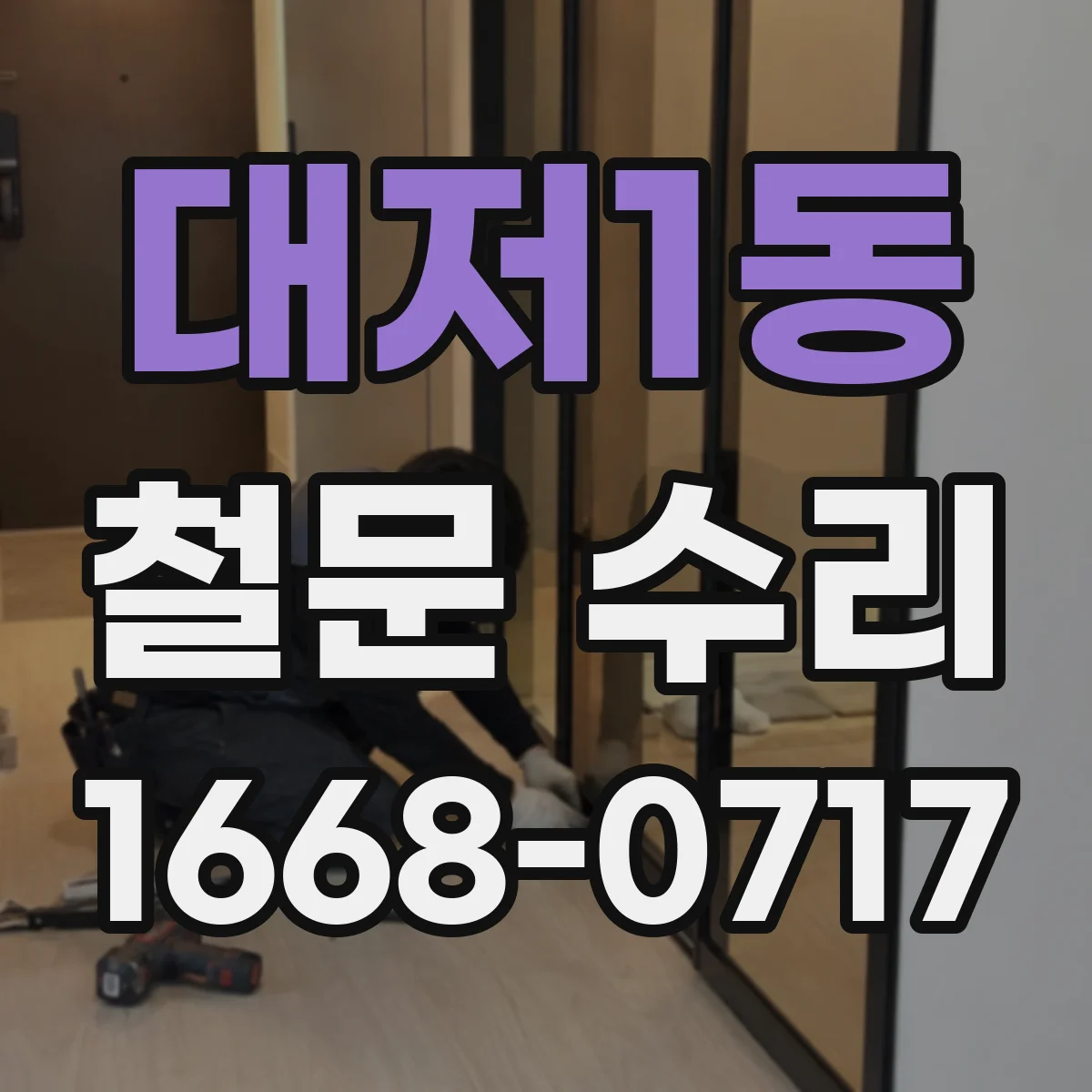 대저1동 철문 수리