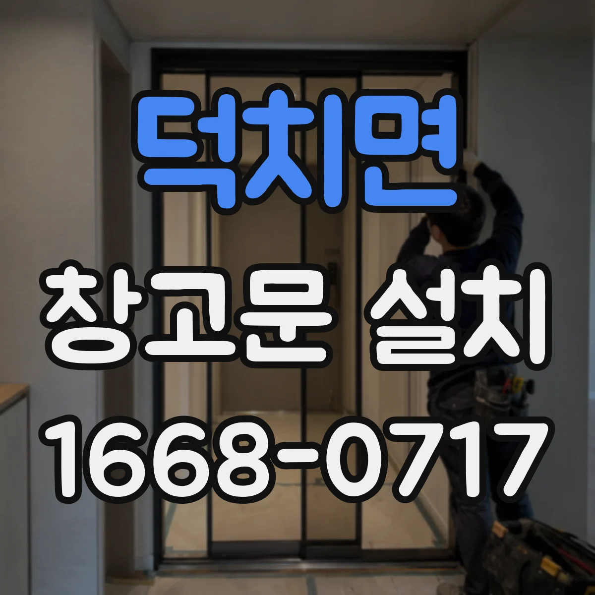 덕치면 창고문 설치