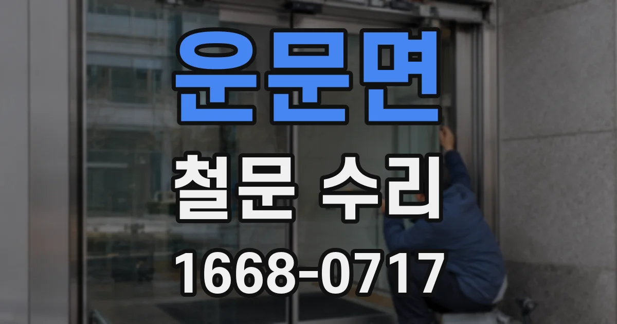 운문면 철문 수리