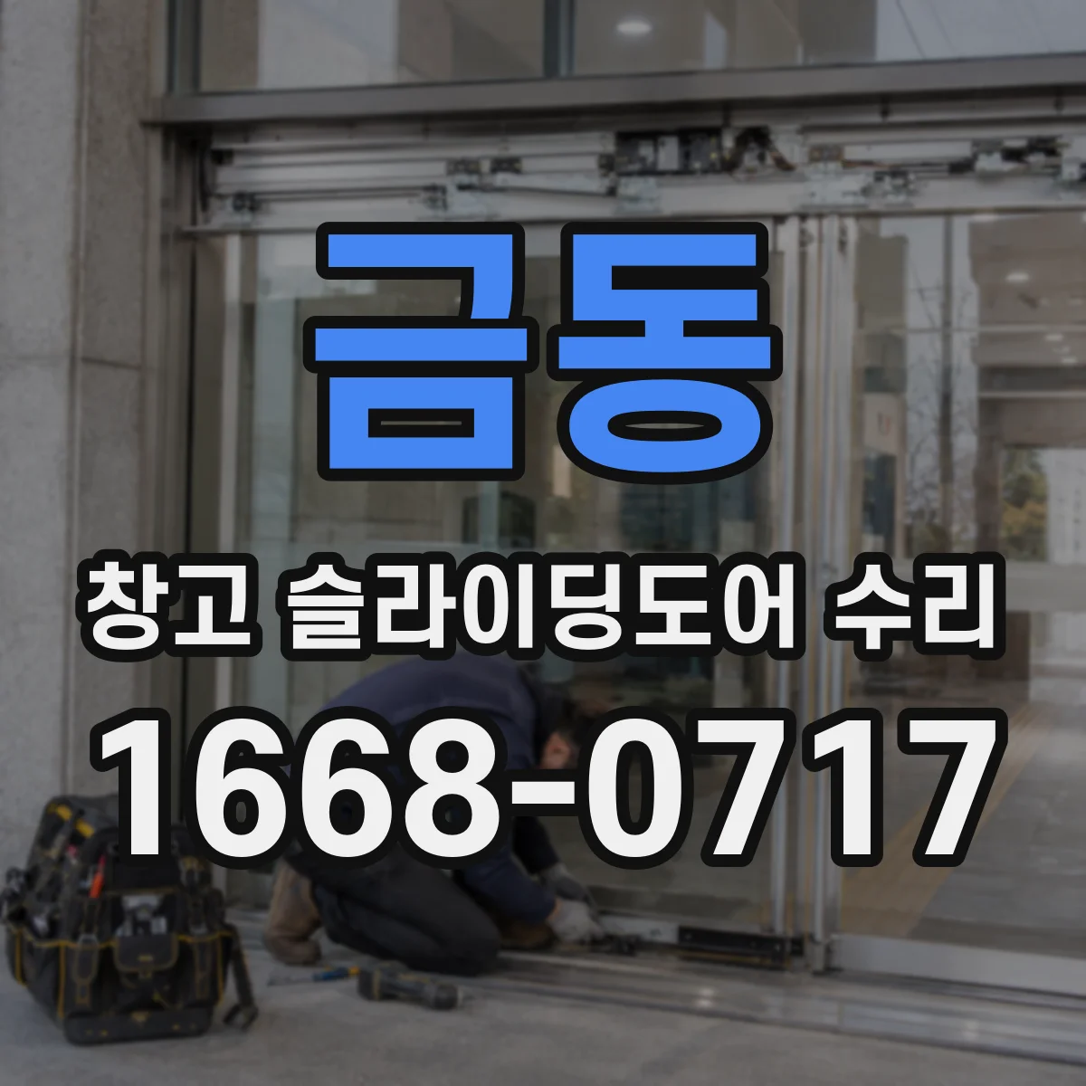 금동 창고 슬라이딩도어 수리