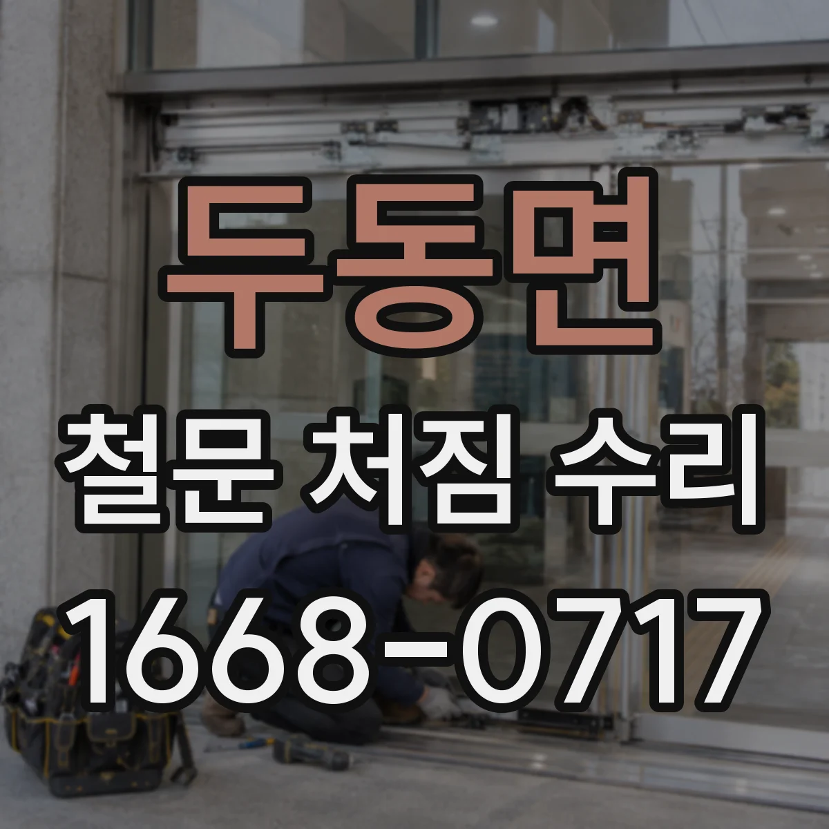 두동면 철문 처짐 수리