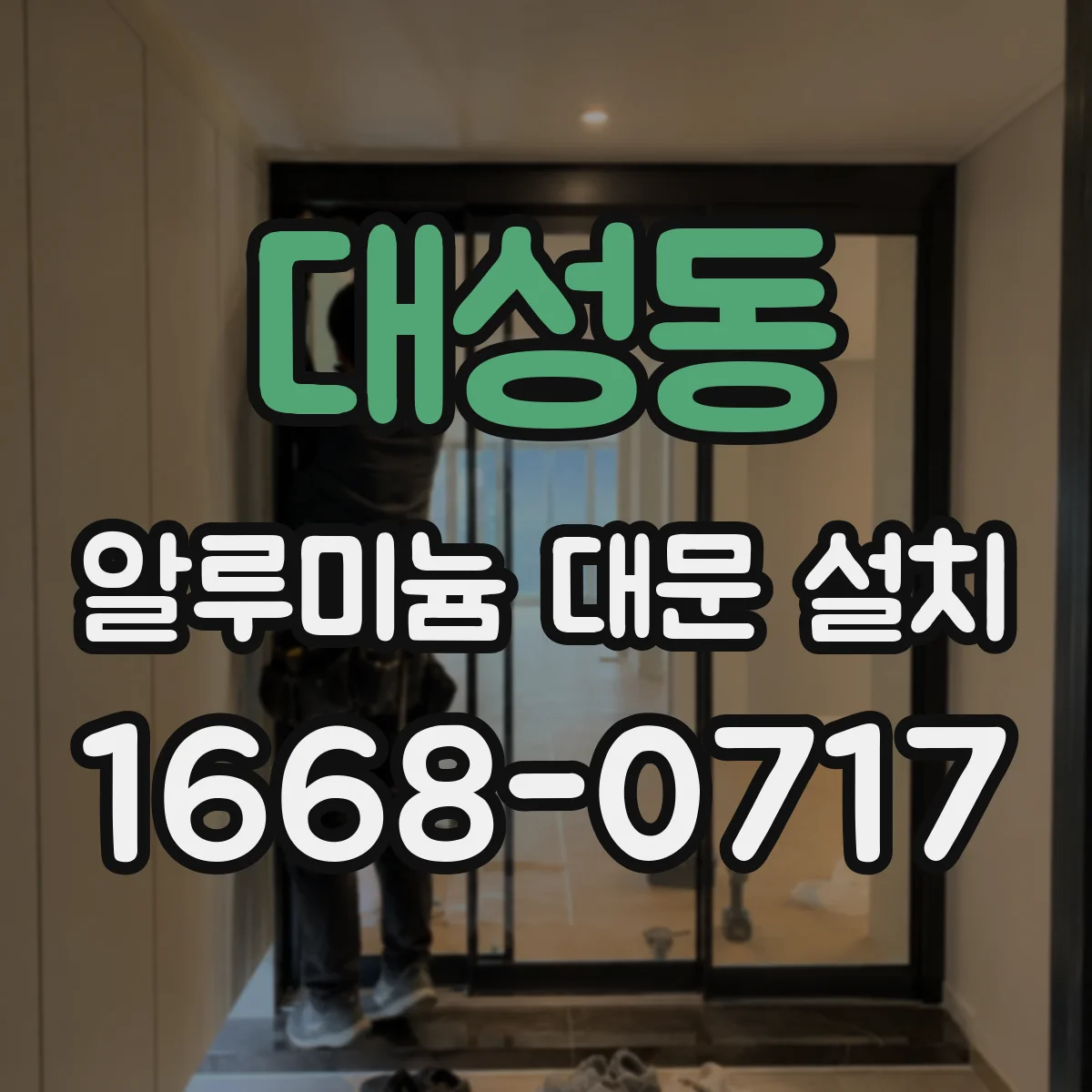 대성동 알루미늄 대문 설치