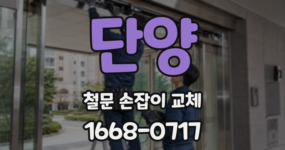 단양 철문 손잡이 교체