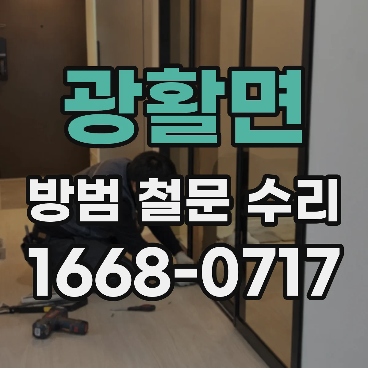 광활면 방범 철문 수리