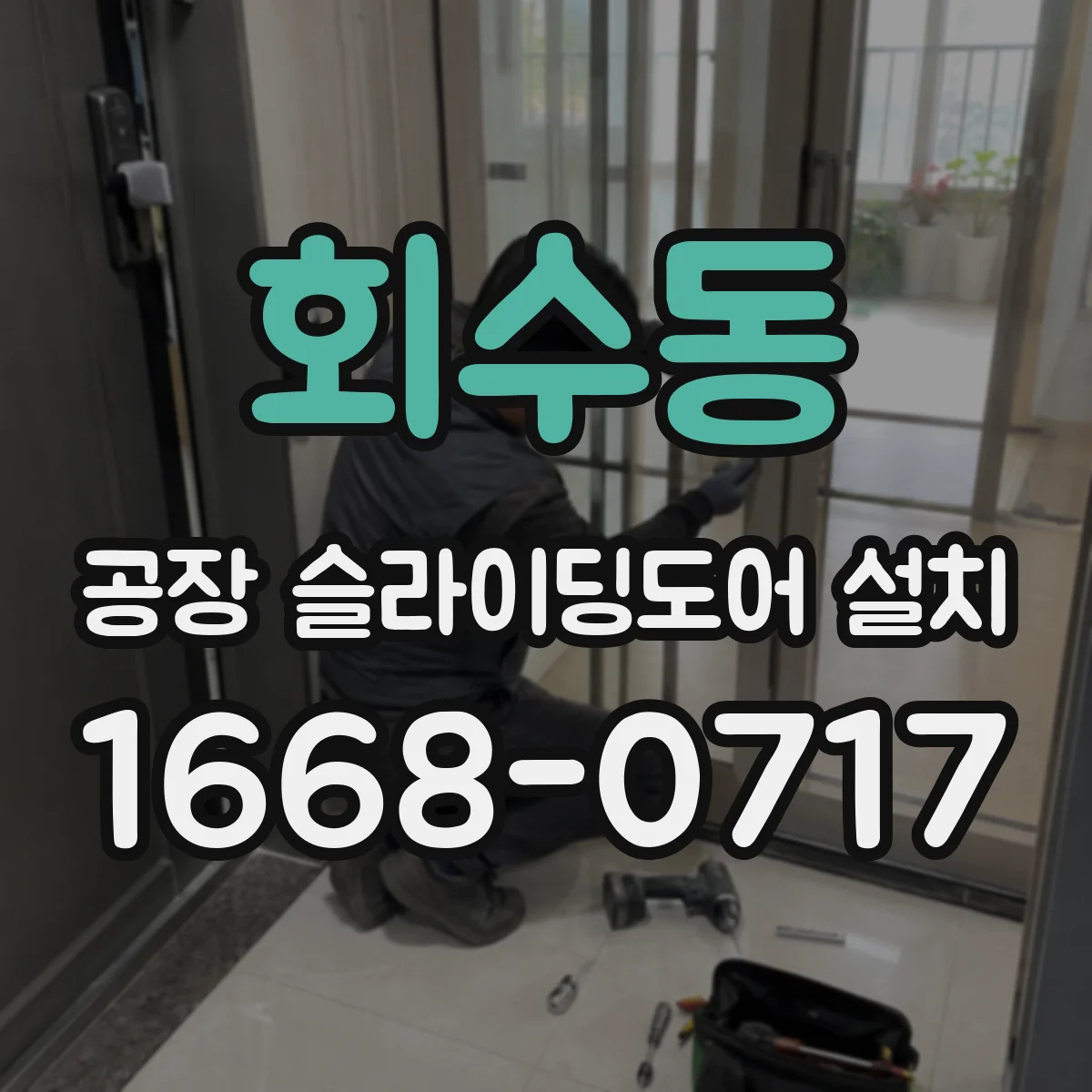 회수동 공장 슬라이딩도어 설치