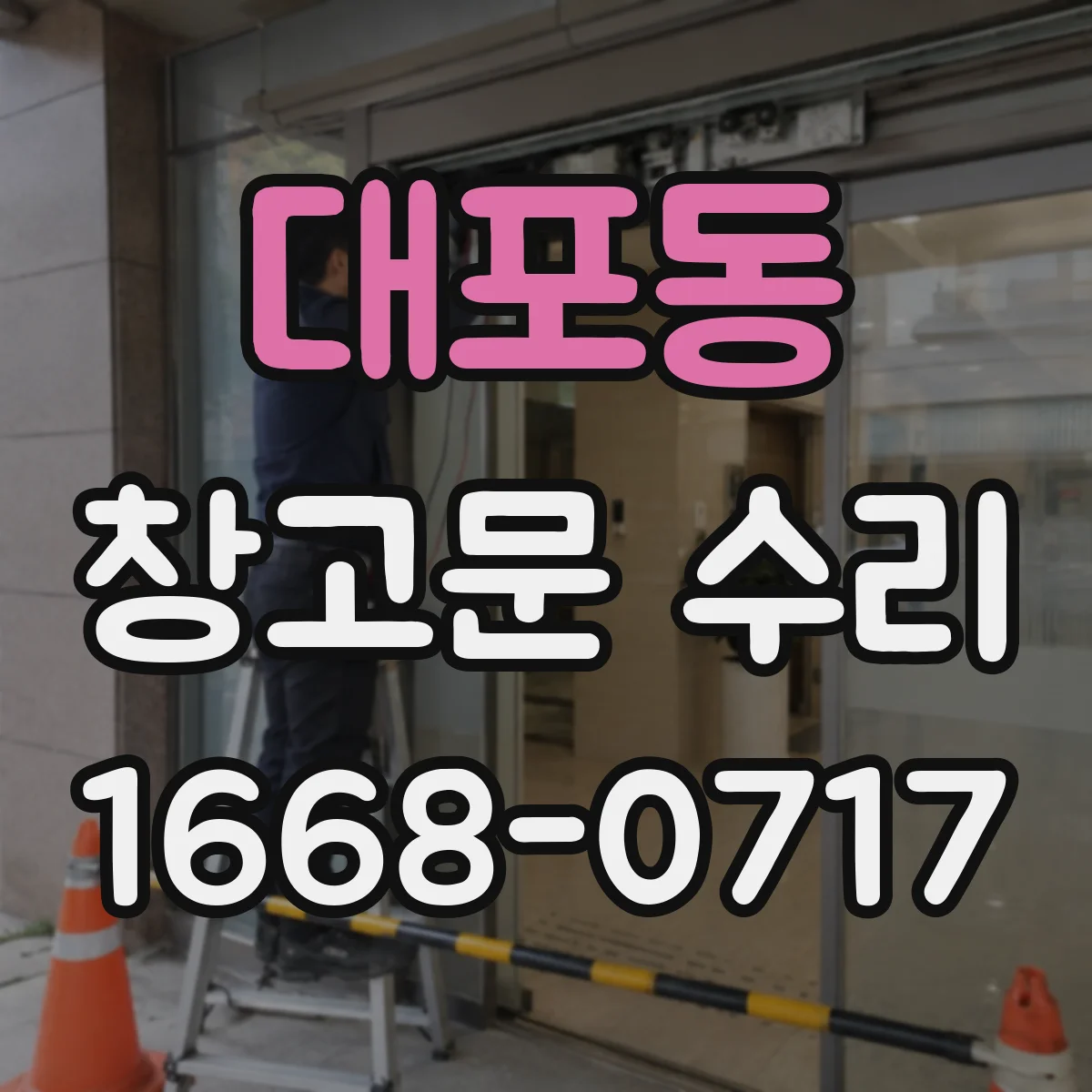 대포동 창고문 수리