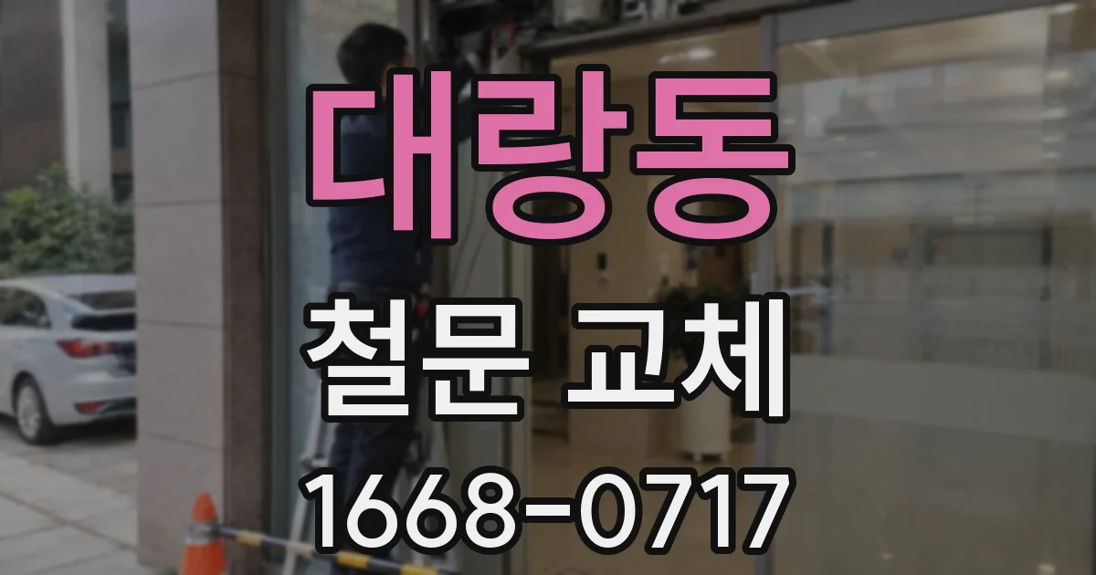 대랑동 철문 교체