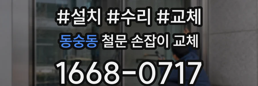동숭동 철문 손잡이 교체