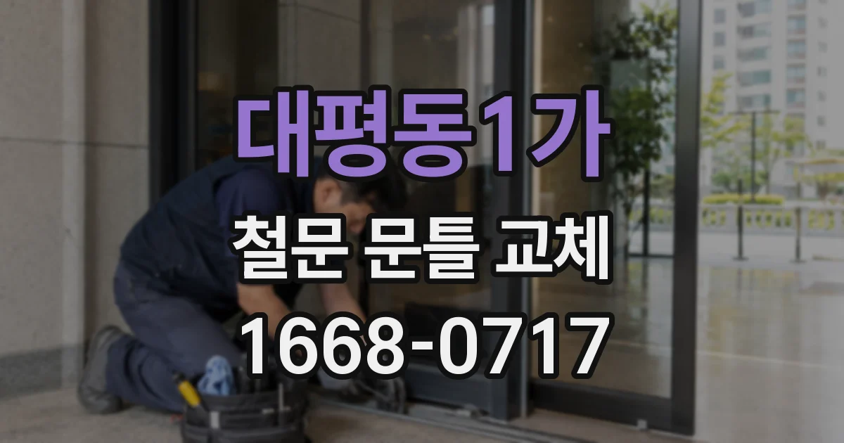 대평동1가 철문 문틀 교체