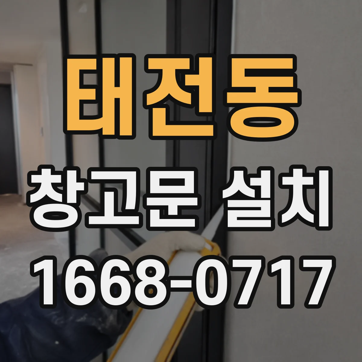 태전동 창고문 설치