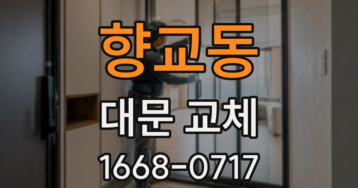 향교동 대문 교체