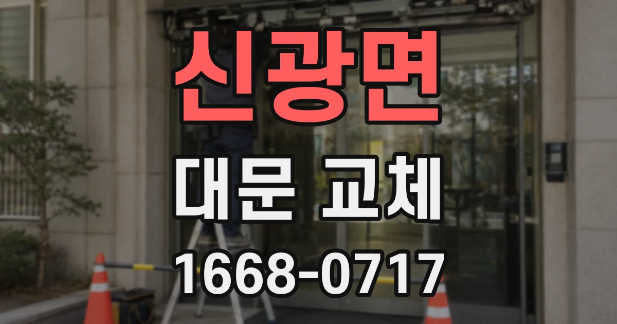 신광면 대문 교체