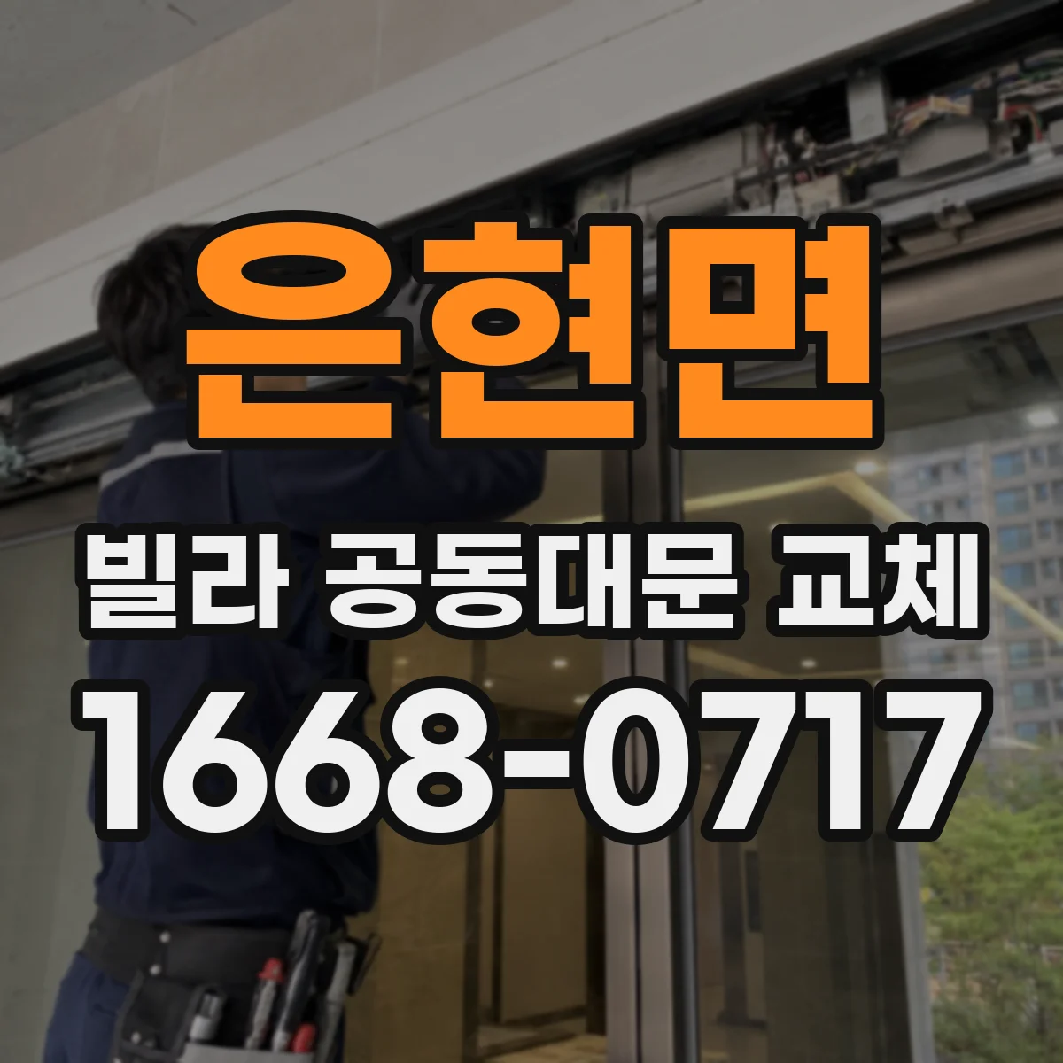 은현면 빌라 공동대문 교체