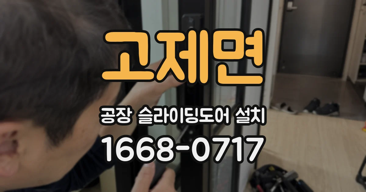 고제면 공장 슬라이딩도어 설치