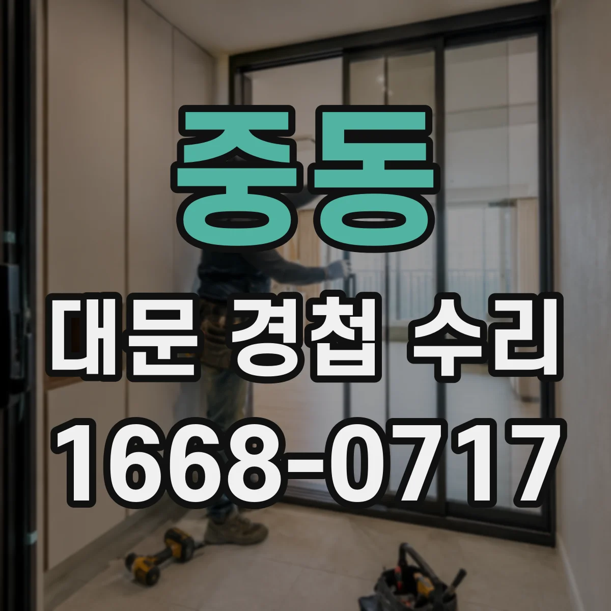 중동 대문 경첩 수리