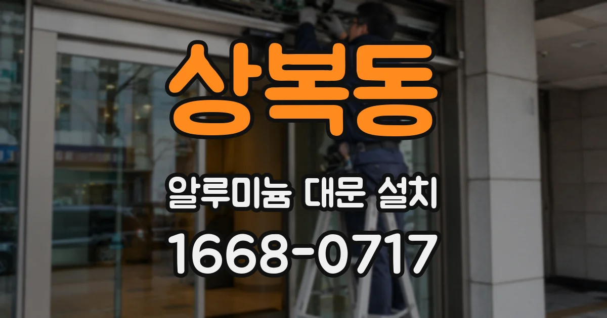 상복동 알루미늄 대문 설치