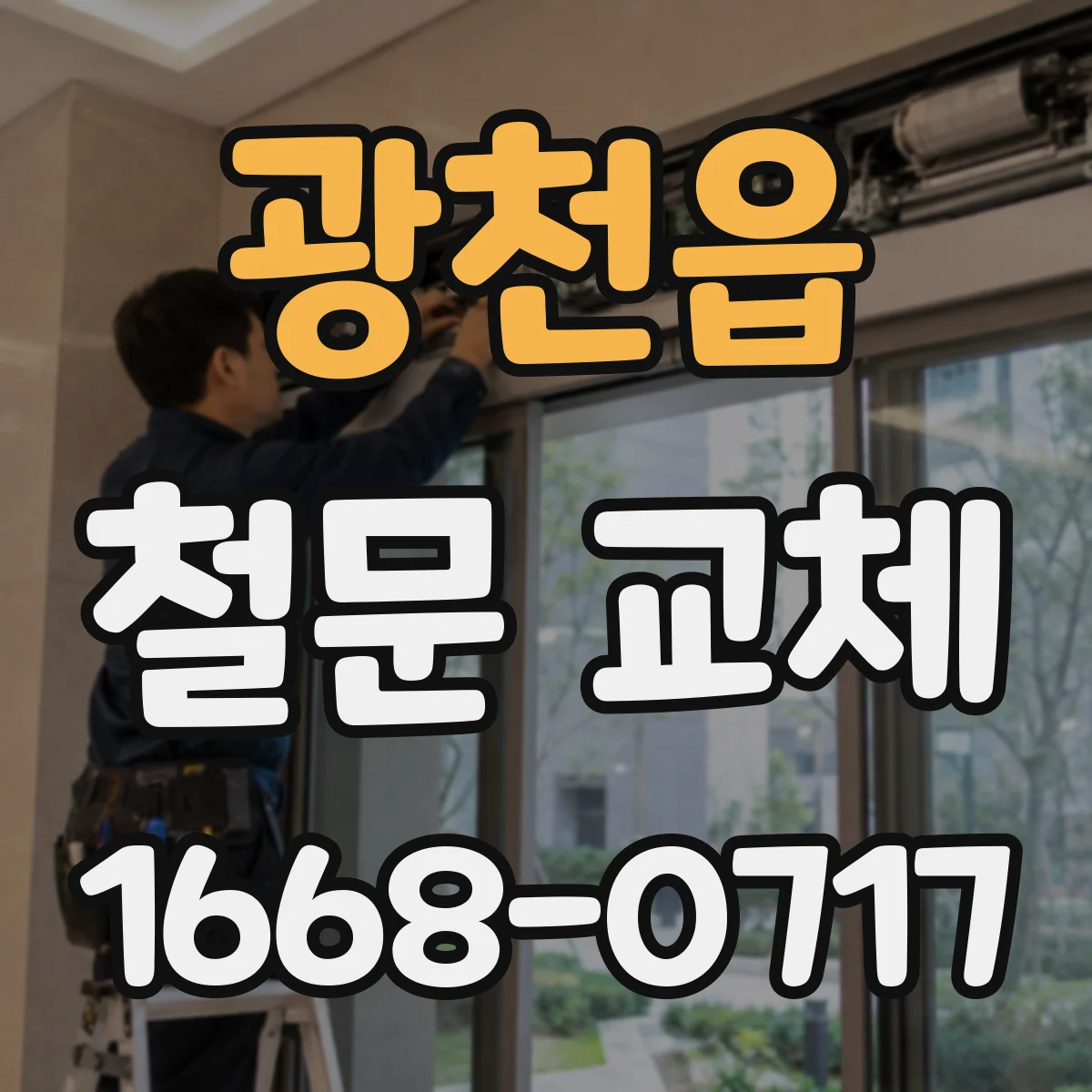 광천읍 철문 교체