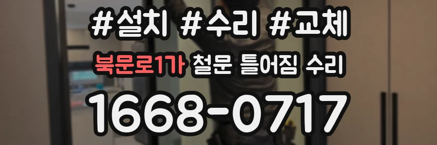 북문로1가 철문 틀어짐 수리