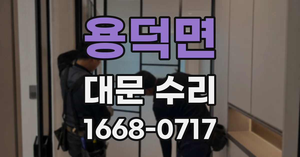 용덕면 대문 수리