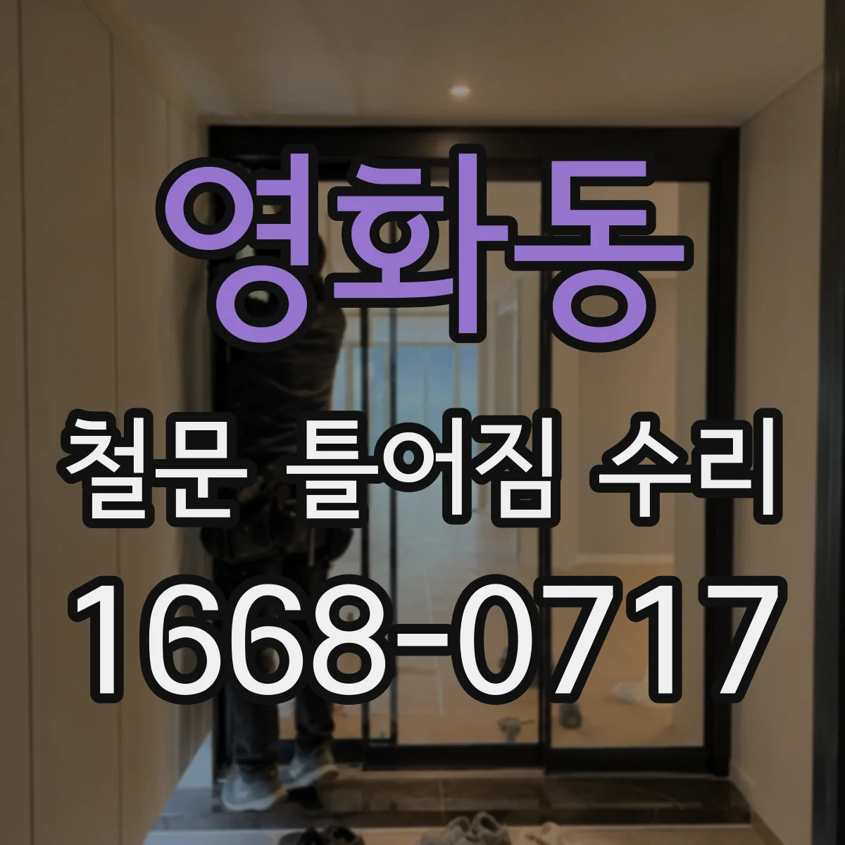 영화동 철문 틀어짐 수리