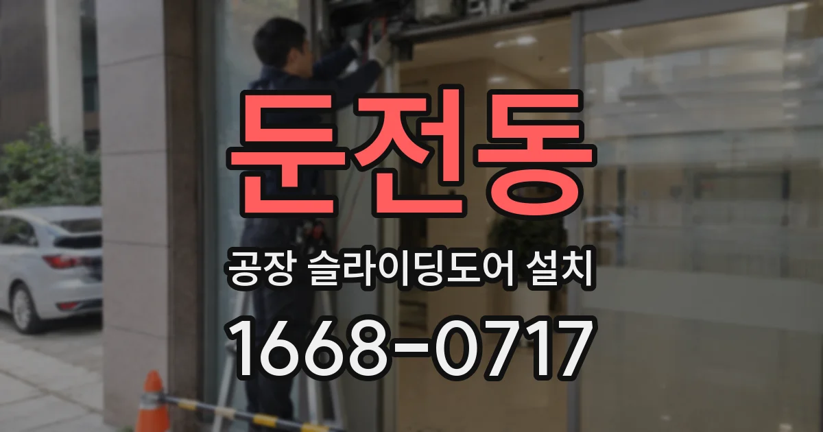 둔전동 공장 슬라이딩도어 설치