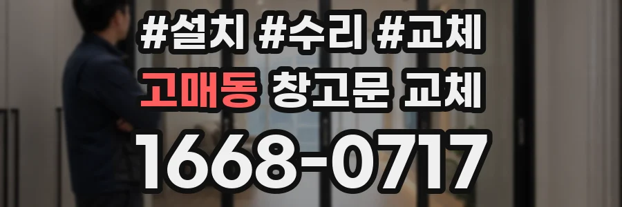 고매동 창고문 교체