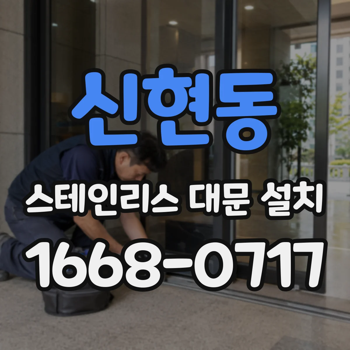 신현동 스테인리스 대문 설치