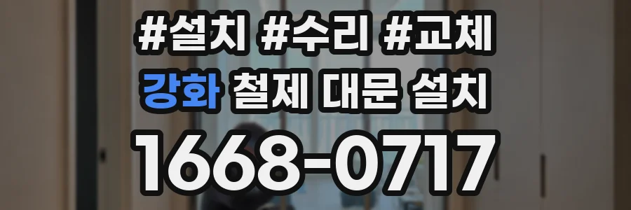 강화 철제 대문 설치