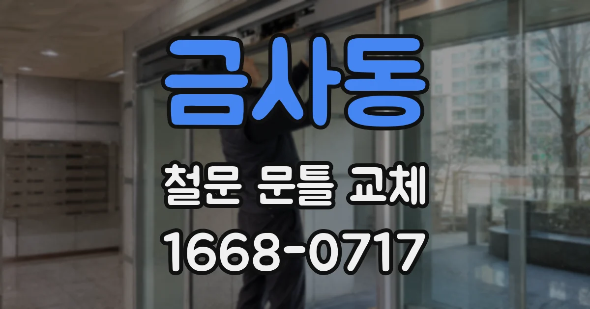 금사동 철문 문틀 교체