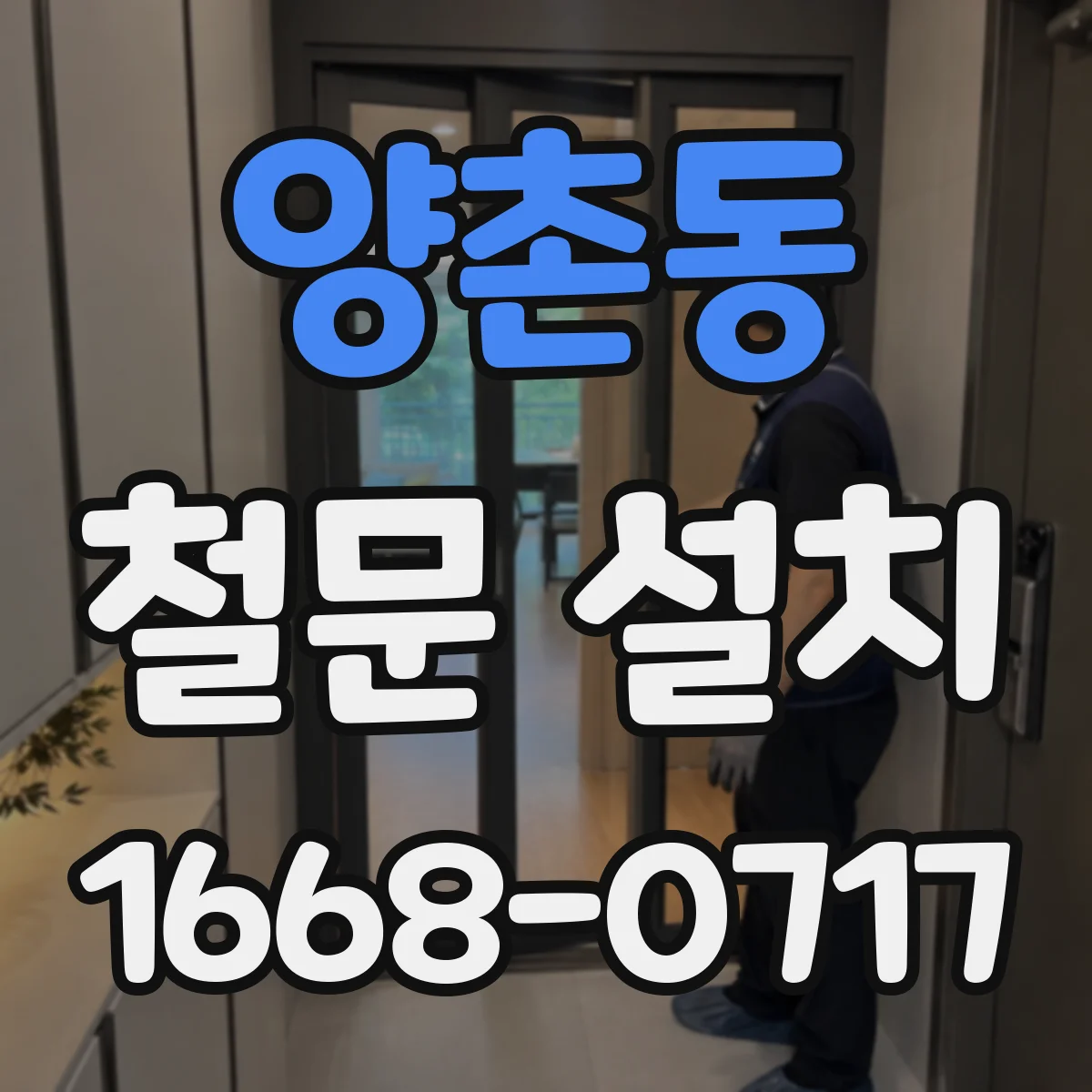 양촌동 철문 설치