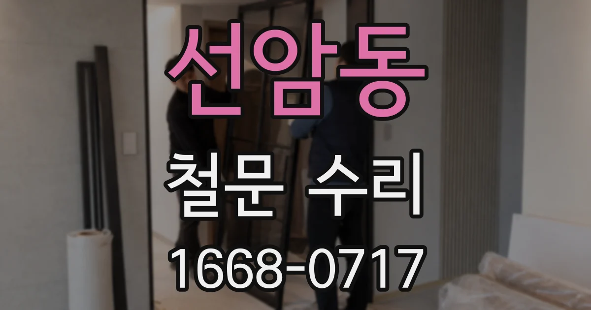 선암동 철문 수리