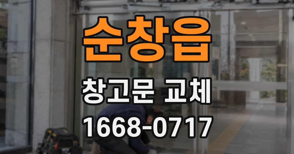 순창읍 창고문 교체