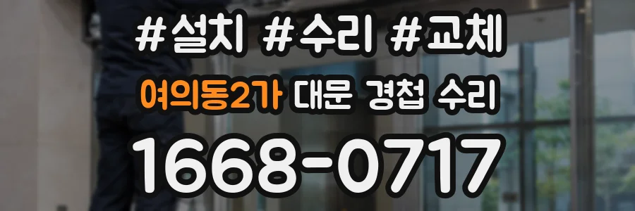 여의동2가 대문 경첩 수리