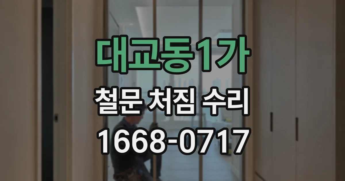 대교동1가 철문 처짐 수리