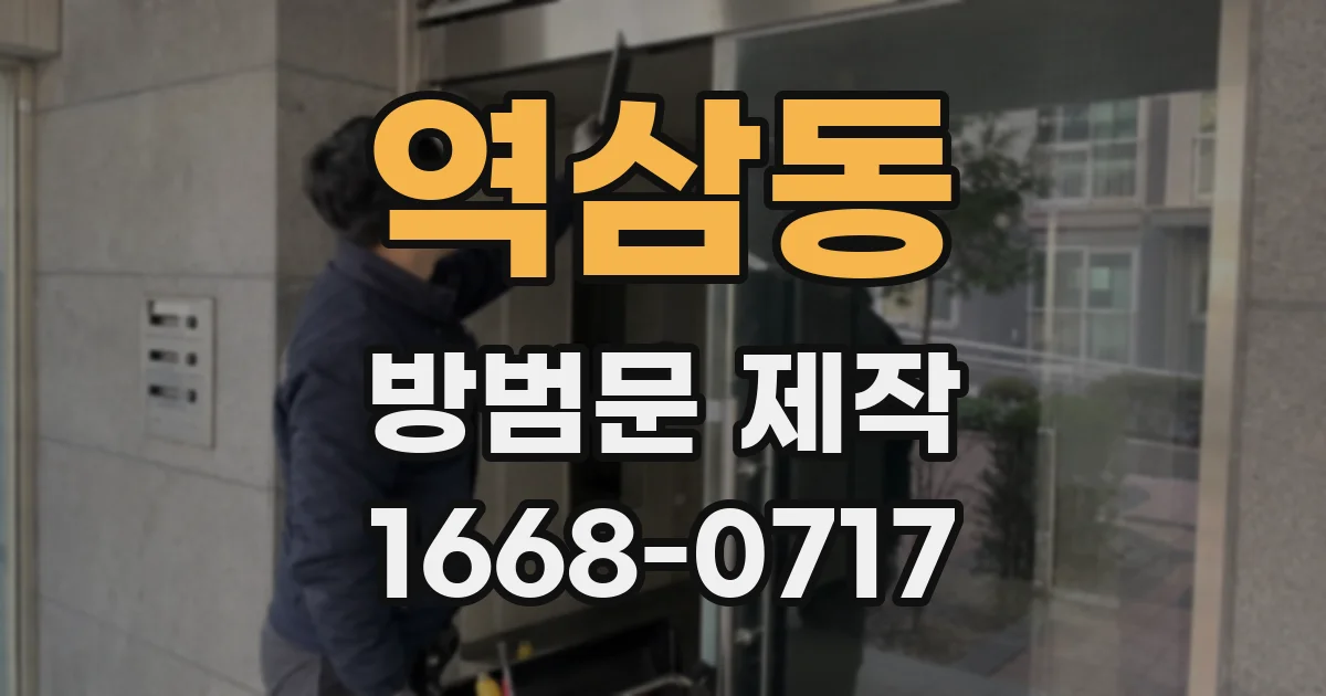 역삼동 방범문 제작