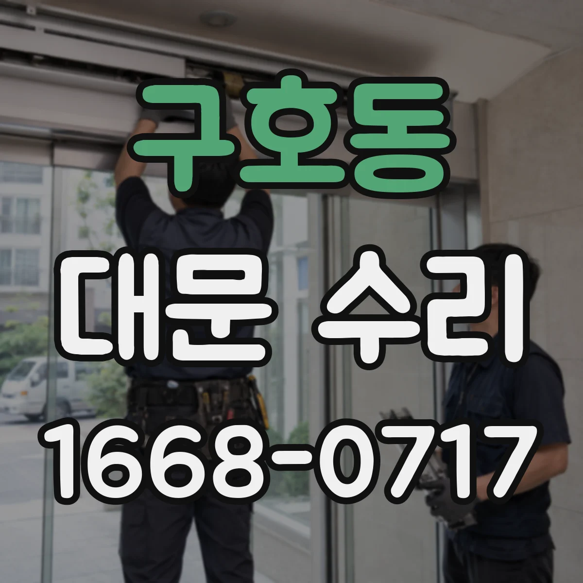 구호동 대문 수리
