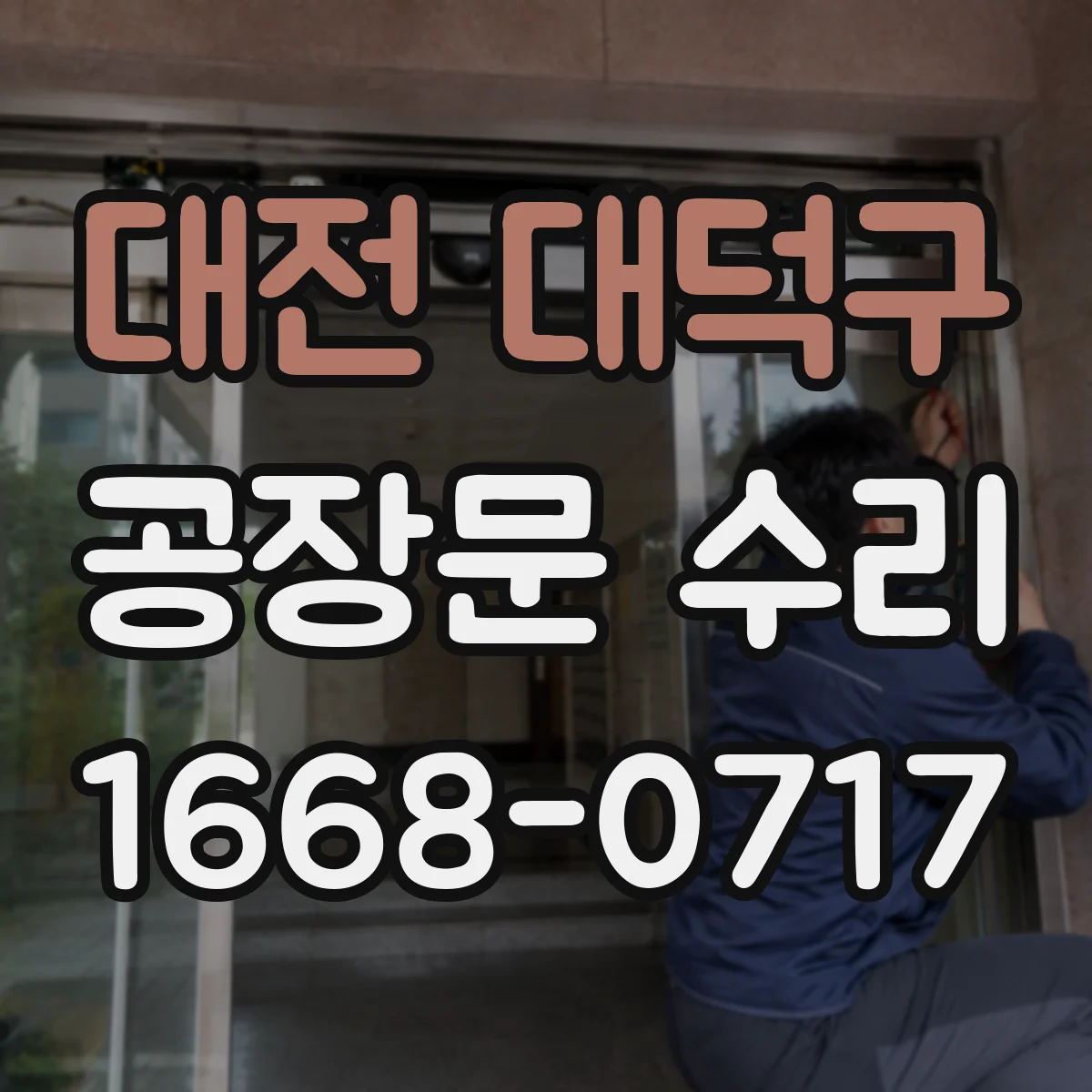 대전 대덕구 공장문 수리