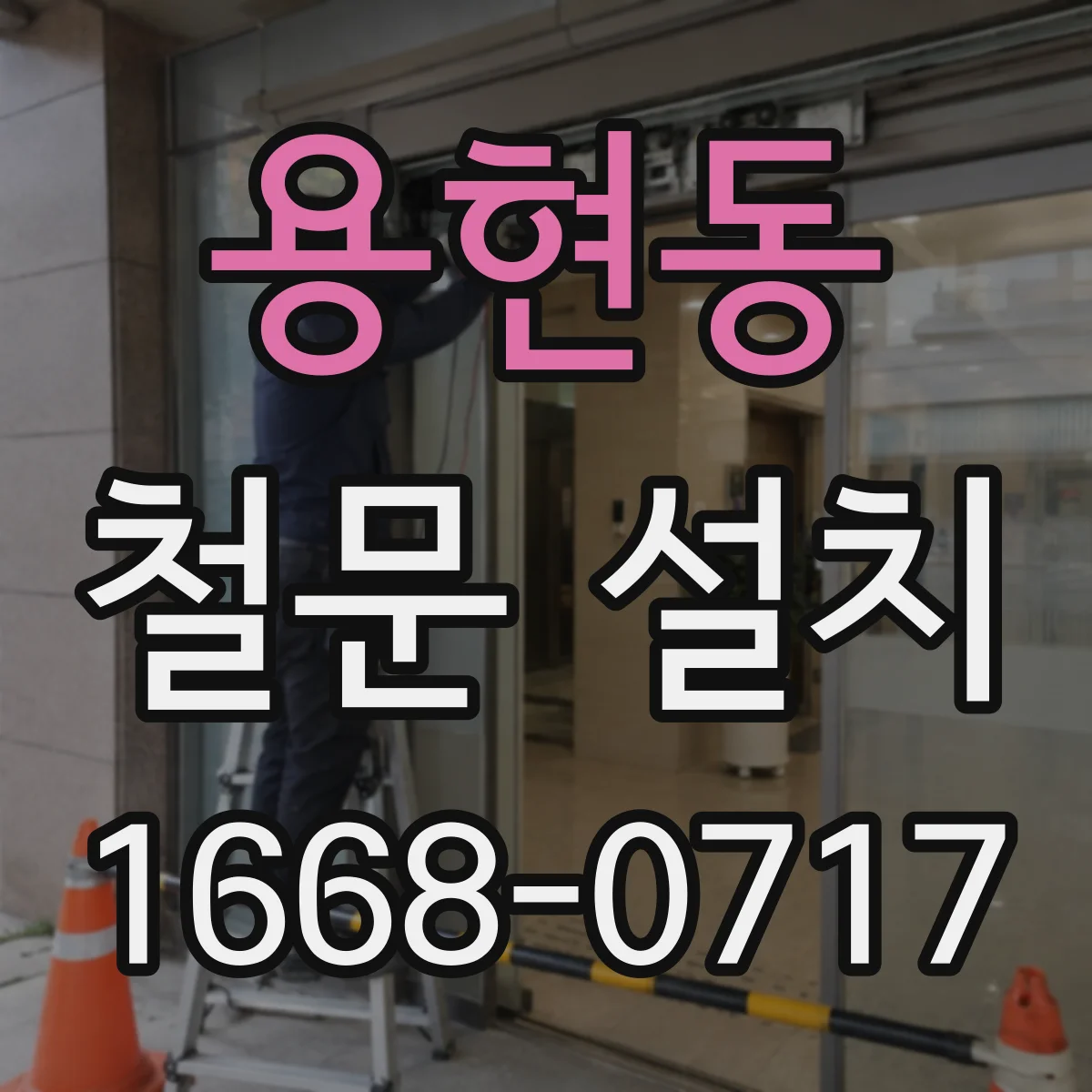 용현동 철문 설치