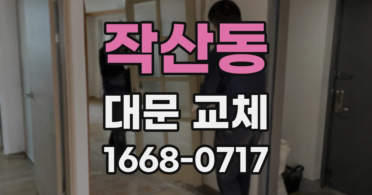 작산동 대문 교체