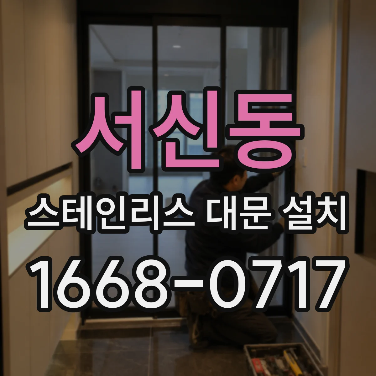 서신동 스테인리스 대문 설치