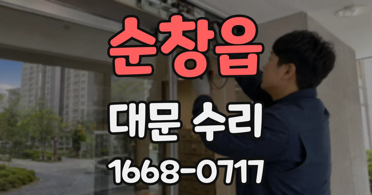 순창읍 대문 수리