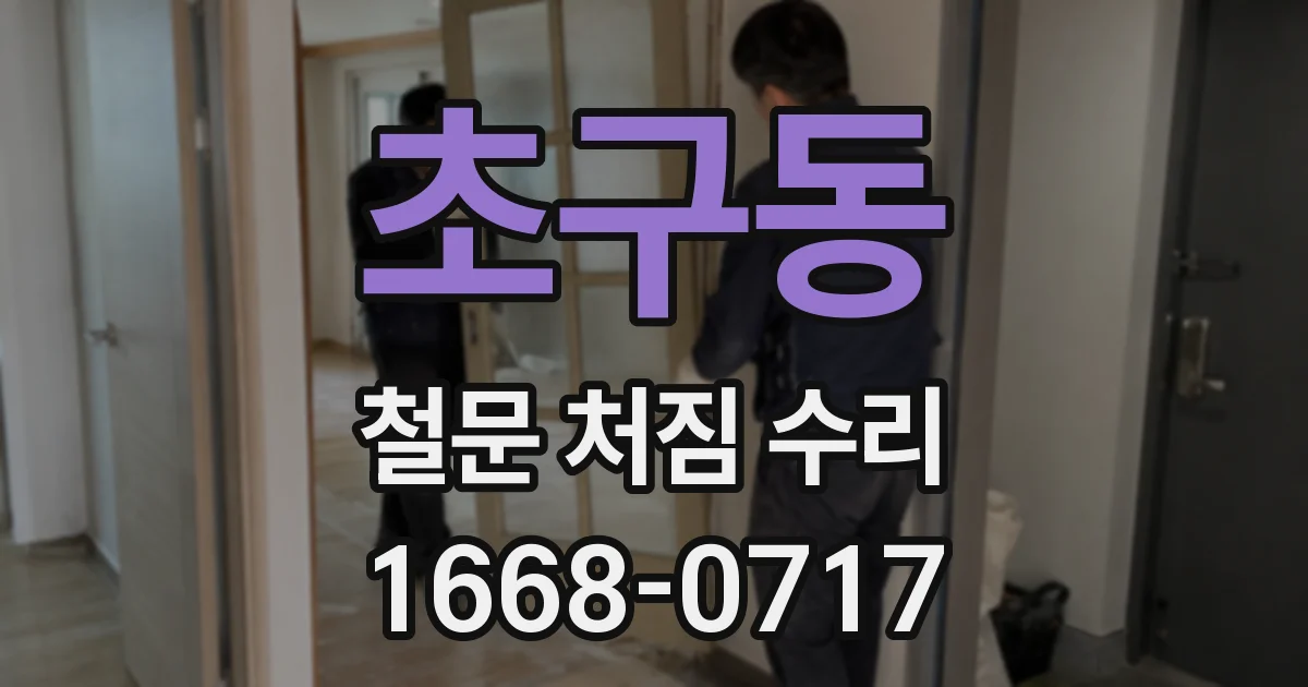 초구동 철문 처짐 수리