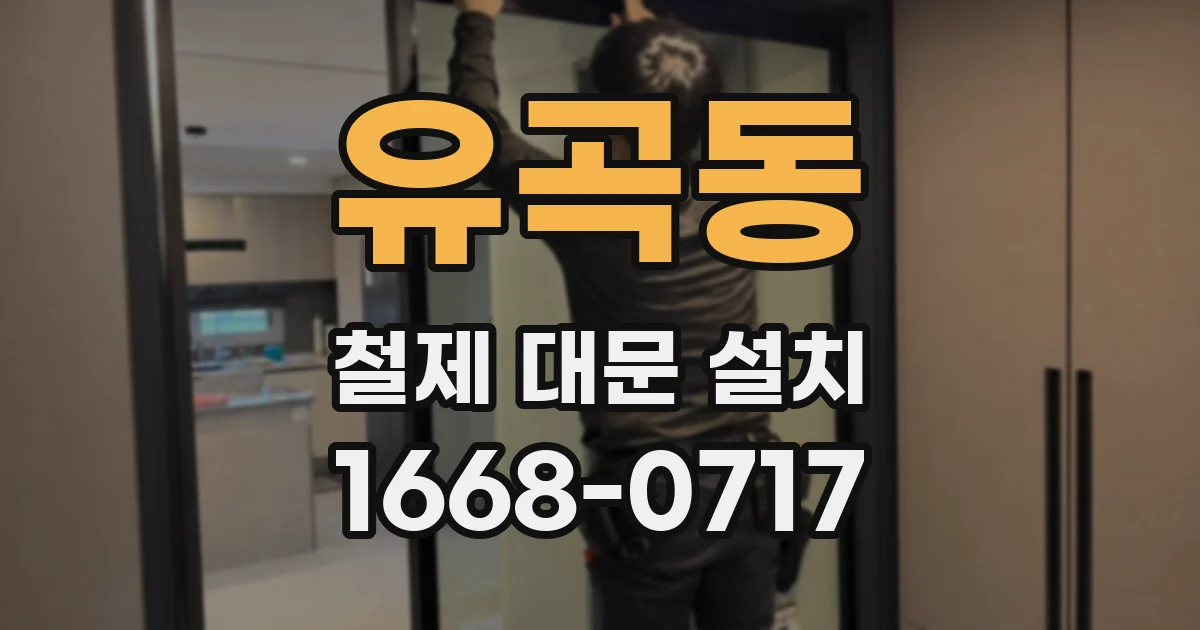 유곡동 철제 대문 설치