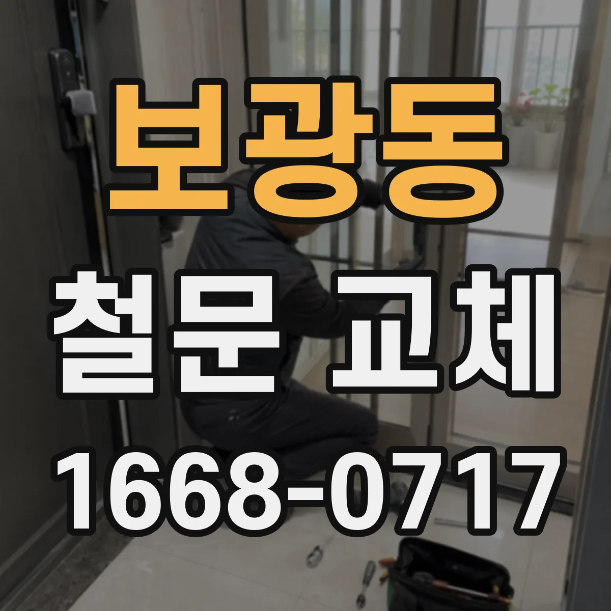 보광동 철문 교체