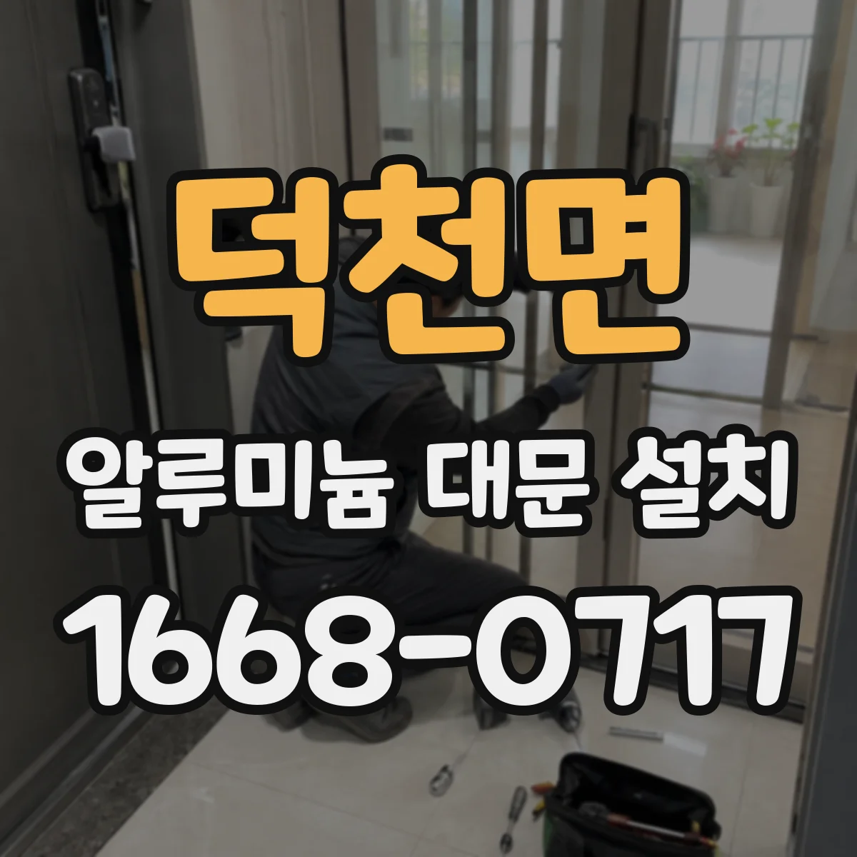 덕천면 알루미늄 대문 설치
