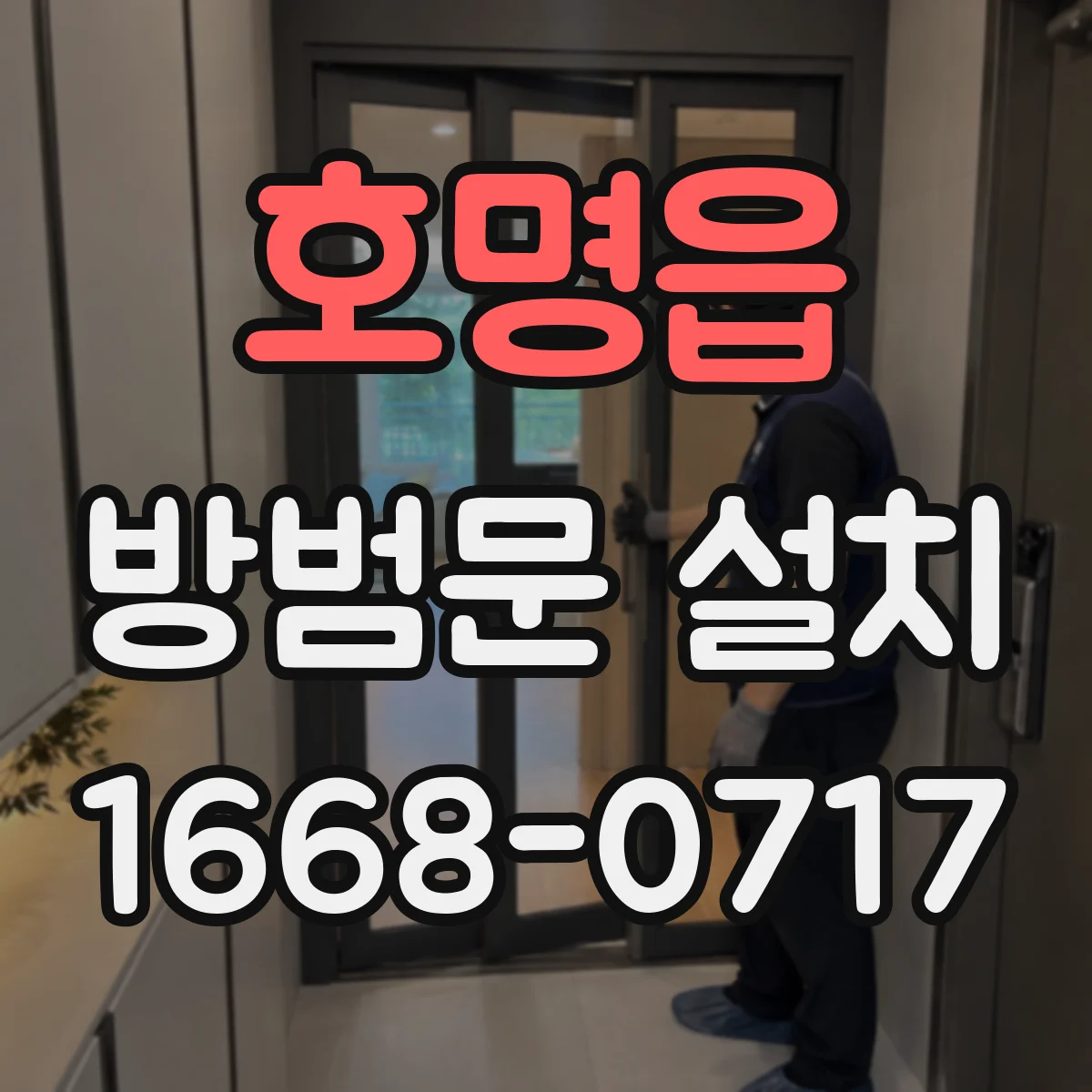 호명읍 방범문 설치